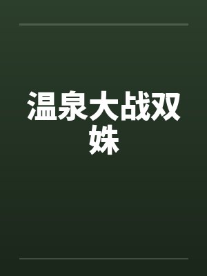 温泉大战双姝