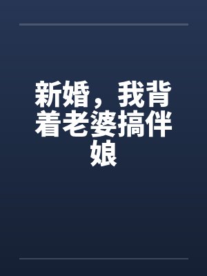 新婚，我背着老婆搞伴娘