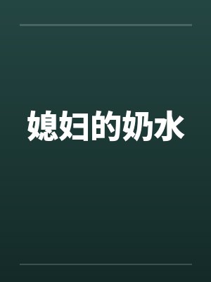 媳妇的奶水