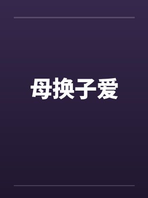 母换子爱