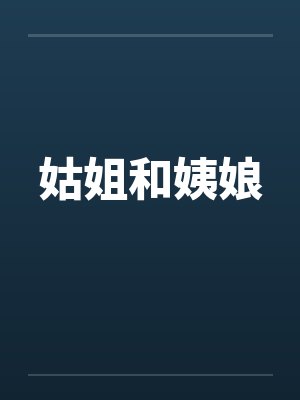 姑姐和姨娘