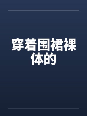 穿着围裙裸体的