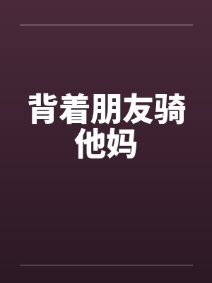 背着朋友骑他妈