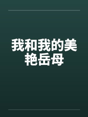 我和我的美艳岳母