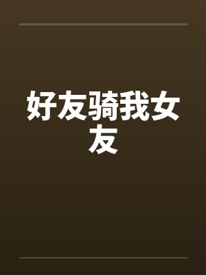 好友骑我女友