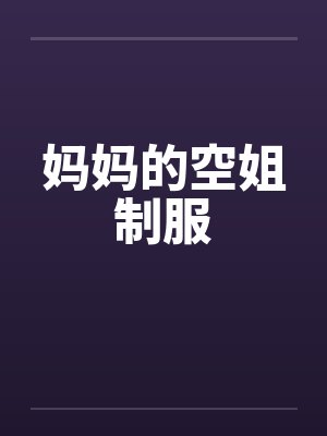妈妈的空姐制服