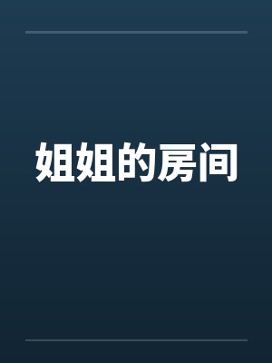 姐姐的房间