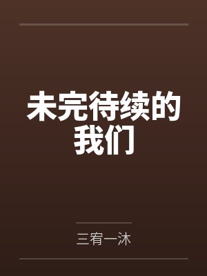 未完待续的我们