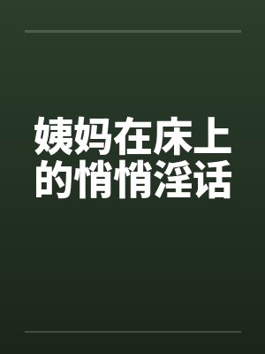姨妈在床上的悄悄淫话