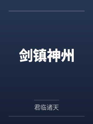 剑镇神州