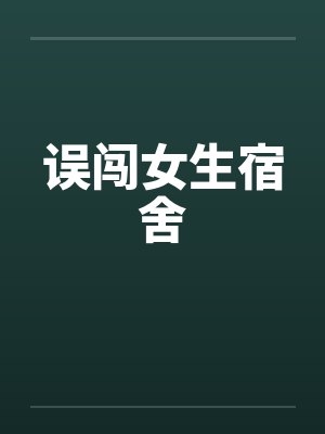 误闯女生宿舍