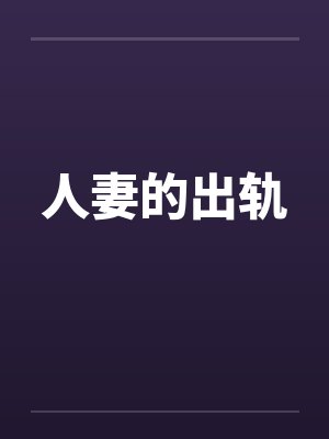 人妻的出轨