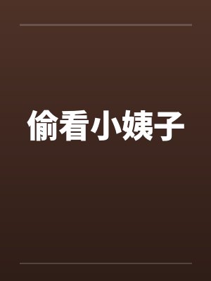 偷看小姨子