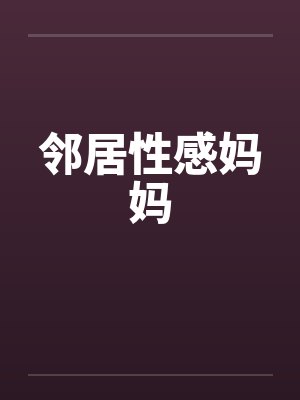邻居性感妈妈