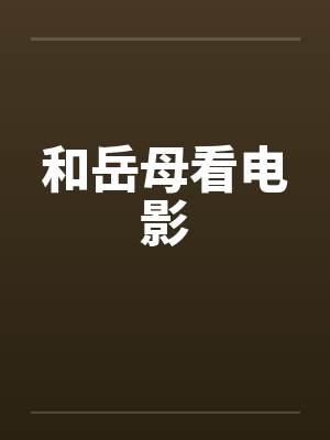 和岳母看电影