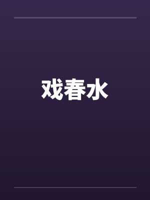 戏春水