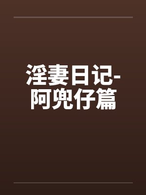 淫妻日记-阿兜仔篇