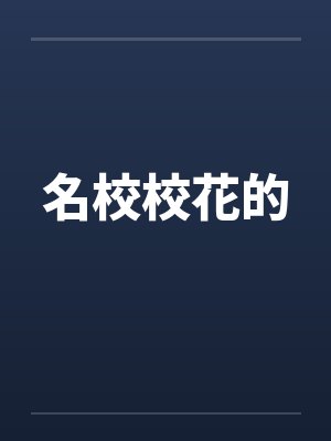 名校校花的