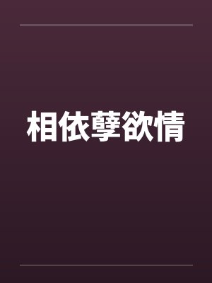 相依孽欲情