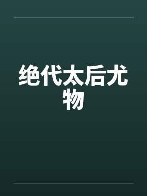 绝代太后尤物