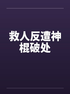 救人反遭神棍破处