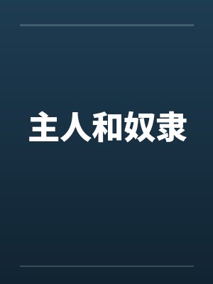 主人和奴隶
