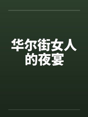 华尔街女人的夜宴