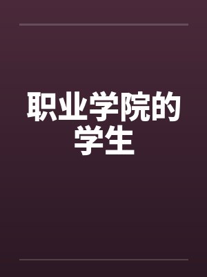 职业学院的学生