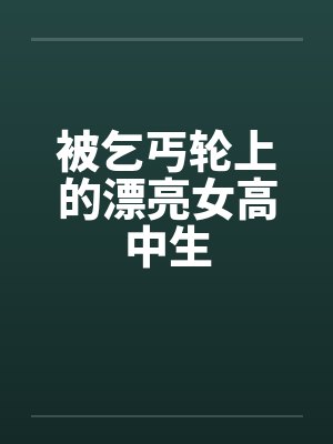 被乞丐轮上的漂亮女高中生
