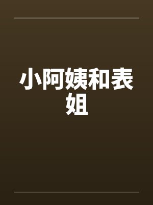小阿姨和表姐