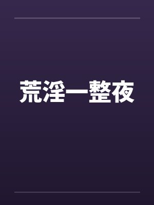 荒淫一整夜