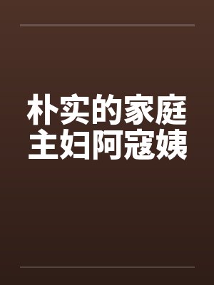 朴实的家庭主妇阿寇姨