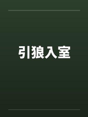 引狼入室