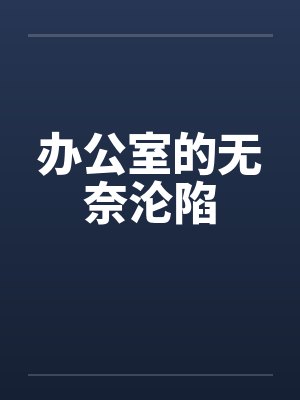 办公室的无奈沦陷