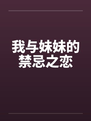 我与妹妹的禁忌之恋