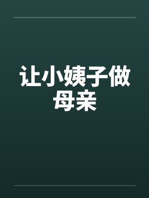让小姨子做母亲