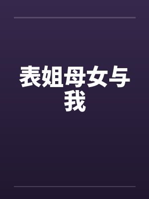 表姐母女与我