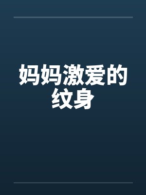 妈妈激爱的纹身