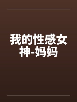 我的性感女神-妈妈