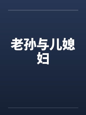 老孙与儿媳妇