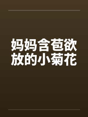 妈妈含苞欲放的小菊花