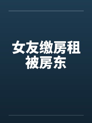 女友缴房租被房东