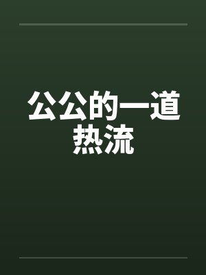 公公的一道热流