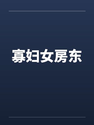寡妇女房东