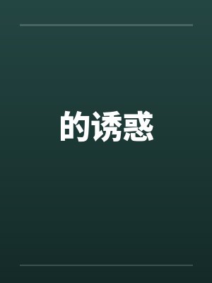 的诱惑