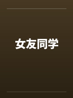 女友同学