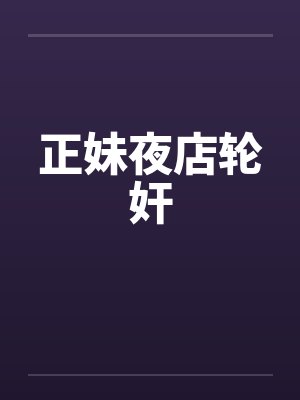 正妹夜店轮奸