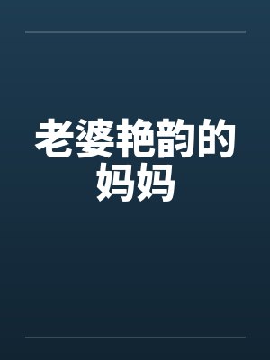 老婆艳韵的妈妈