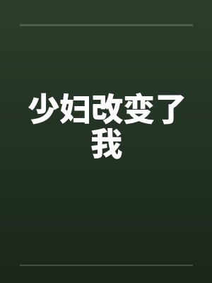 少妇改变了我