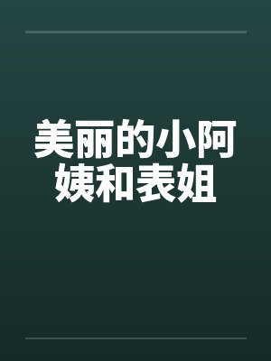 美丽的小阿姨和表姐